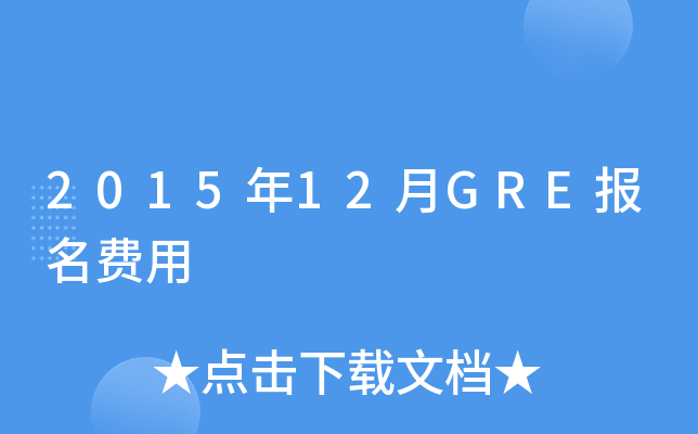 201512GRE