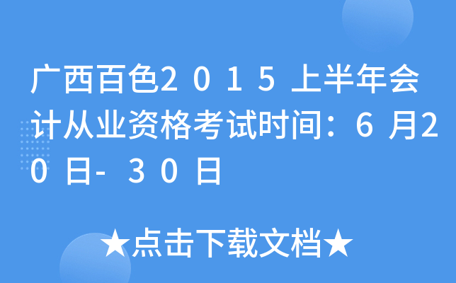 ɫ2015ϰƴҵʸʱ䣺620-30