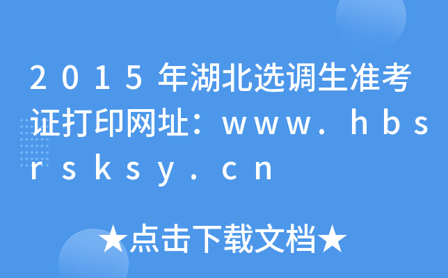 2015ѡ׼֤ӡַwww.hbsrsksy.cn