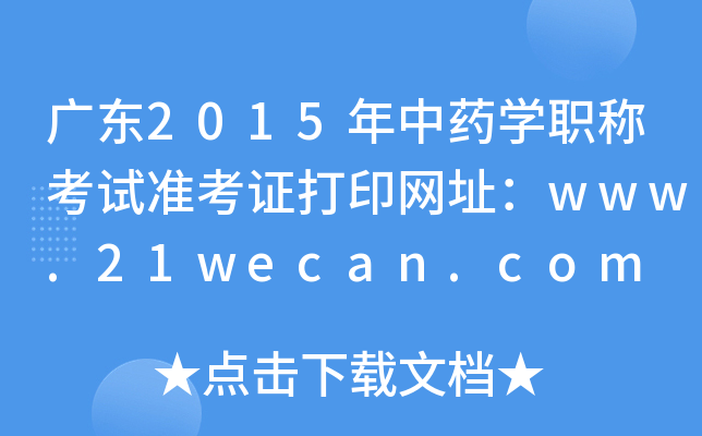 㶫2015ҩѧְƿ׼֤ӡַwww.21wecan.com