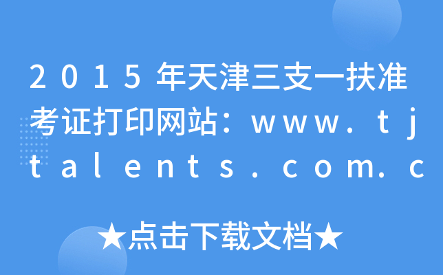 2015֧һ׼֤ӡվwww.tjtalents.com.cn