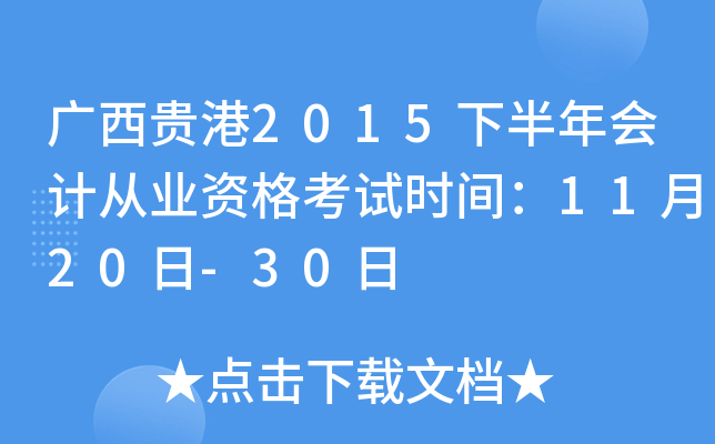 2015°ƴҵʸʱ䣺1120-30