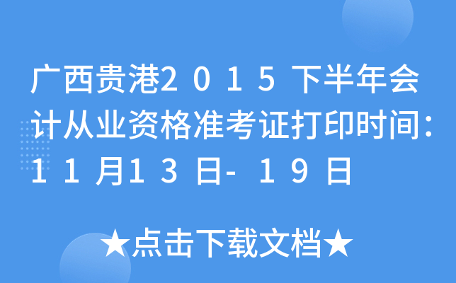 2015°ƴҵʸ׼֤ӡʱ䣺1113-19