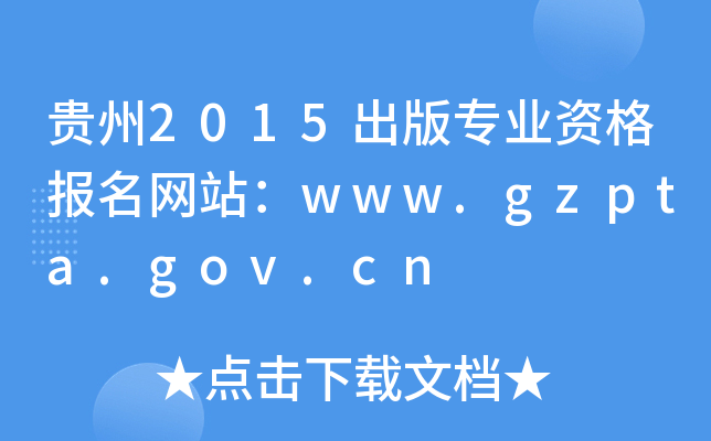 2015רҵʸվwww.gzpta.gov.cn