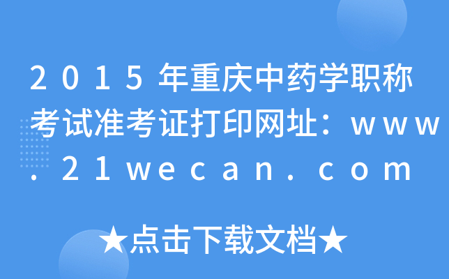 2015ҩѧְƿ׼֤ӡַwww.21wecan.com