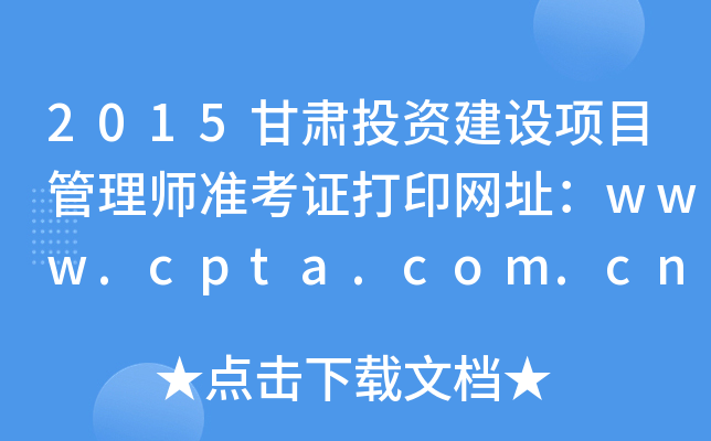 2015ͶʽĿʦ׼֤ӡַwww.cpta.com.cn