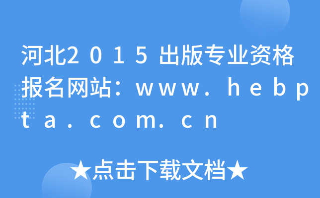 ӱ2015רҵʸվwww.hebpta.com.cn