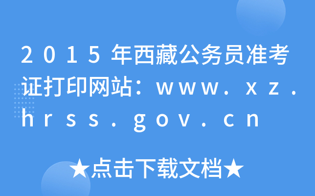 2015عԱ׼֤ӡվwww.xz.hrss.gov.cn