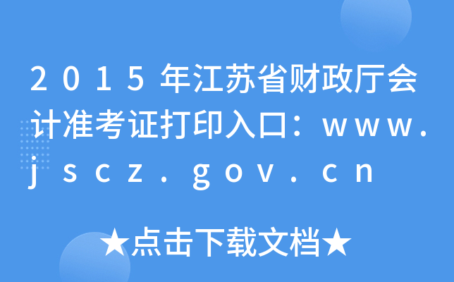 2015꽭ʡ׼֤ӡڣwww.jscz.gov.cn