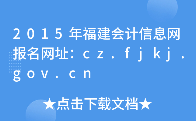 2015긣Ϣַcz.fjkj.gov.cn