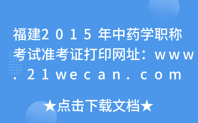 2015ҩѧְƿ׼֤ӡַwww.21wecan.com