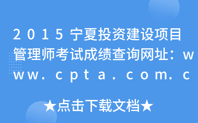 2015ͶʽĿʦԳɼѯַwww.cpta.com.cn