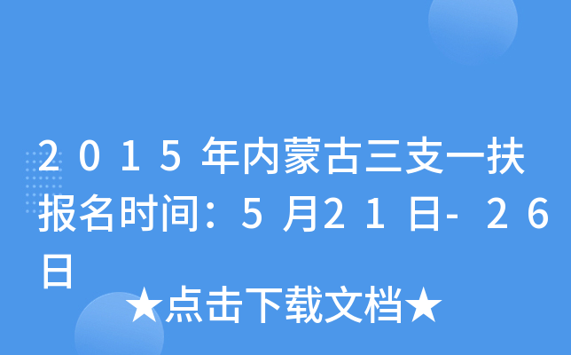 2015ɹ֧һʱ䣺521-26