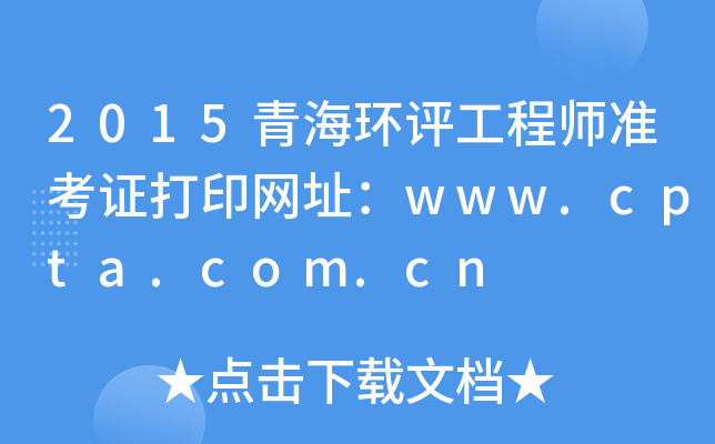 2015ຣʦ׼֤ӡַwww.cpta.com.cn