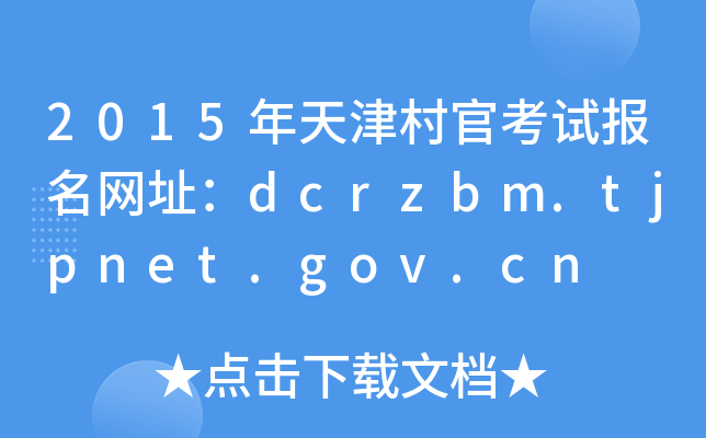 2015ٿԱַdcrzbm.tjpnet.gov.cn