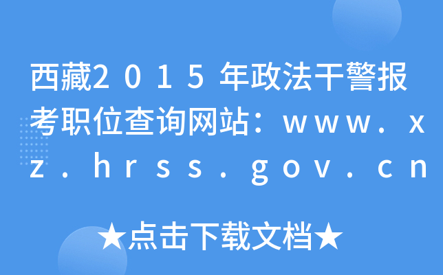 2015ɾְλѯվwww.xz.hrss.gov.cn