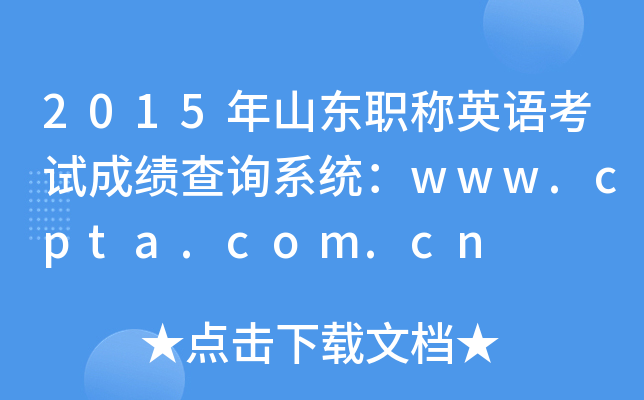 2015ɽְӢ￼Գɼѯϵͳwww.cpta.com.cn