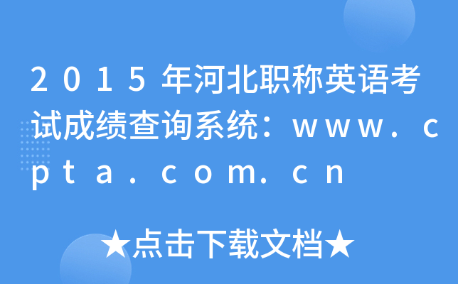 2015ӱְӢ￼Գɼѯϵͳwww.cpta.com.cn