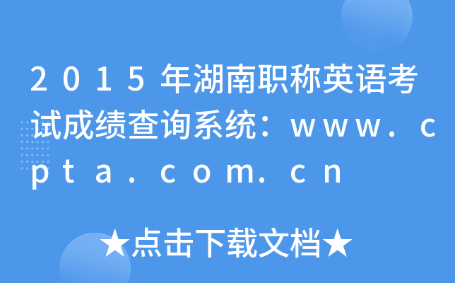 2015ְӢ￼Գɼѯϵͳwww.cpta.com.cn