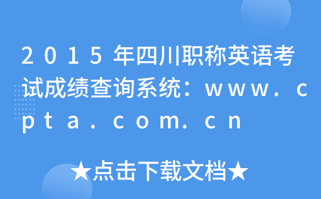 2015ĴְӢ￼Գɼѯϵͳwww.cpta.com.cn