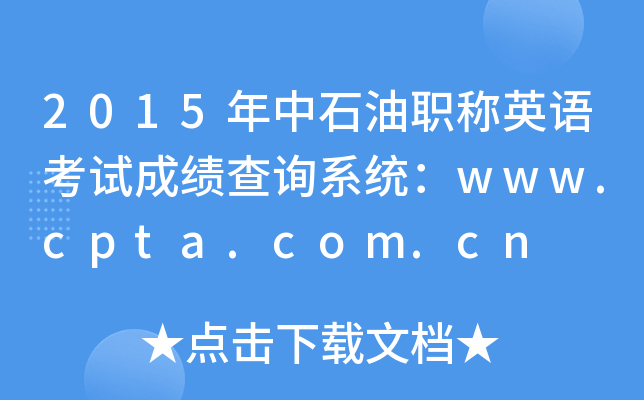 2015ʯְӢ￼Գɼѯϵͳwww.cpta.com.cn