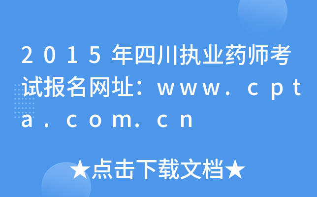 2015ĴִҵҩʦԱַwww.cpta.com.cn