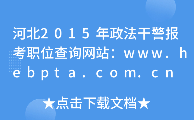 ӱ2015ɾְλѯվwww.hebpta.com.cn