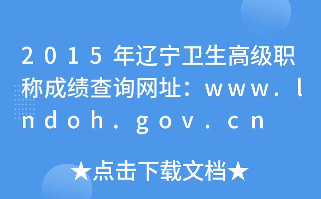 2015߼ְƳɼѯַwww.lndoh.gov.cn