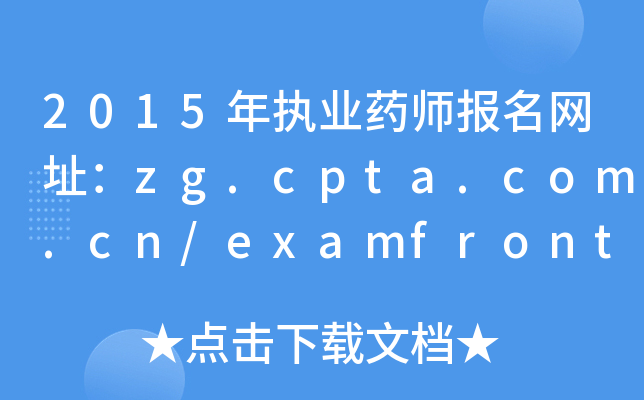 2015ִҵҩʦַzg.cpta.com.cn/examfront/register