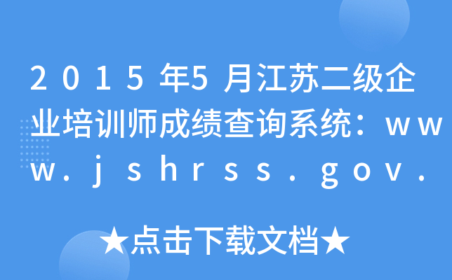 20155½նҵѵʦɼѯϵͳwww.jshrss.gov.cn