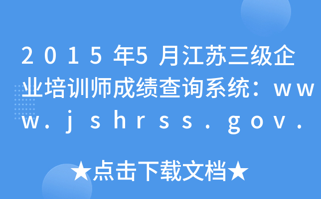 20155½ҵѵʦɼѯϵͳwww.jshrss.gov.cn