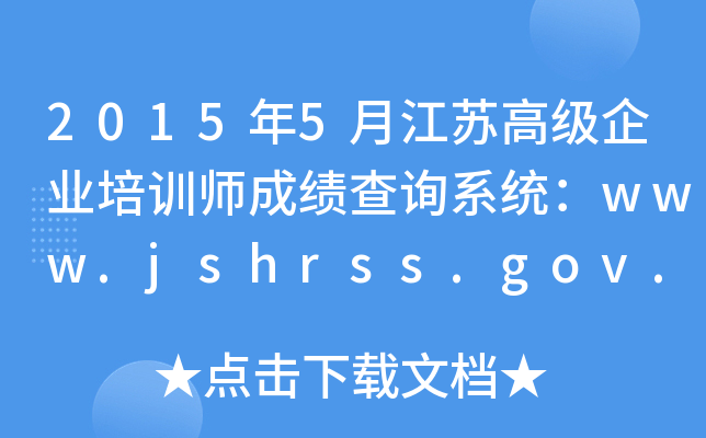 20155½ո߼ҵѵʦɼѯϵͳwww.jshrss.gov.cn