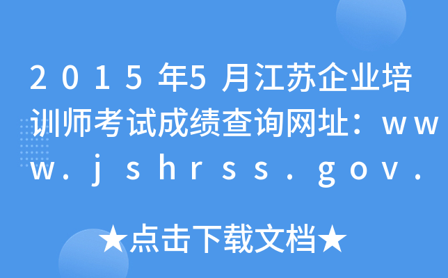 20155½ҵѵʦԳɼѯַwww.jshrss.gov.cn