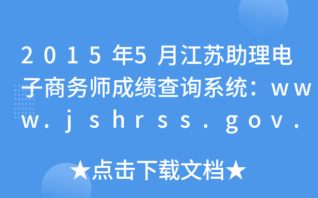 20155½ʦɼѯϵͳwww.jshrss.gov.cn