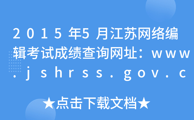 20155½༭Գɼѯַwww.jshrss.gov.cn