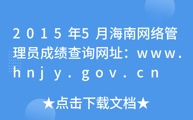 20155ºԱɼѯַwww.hnjy.gov.cn