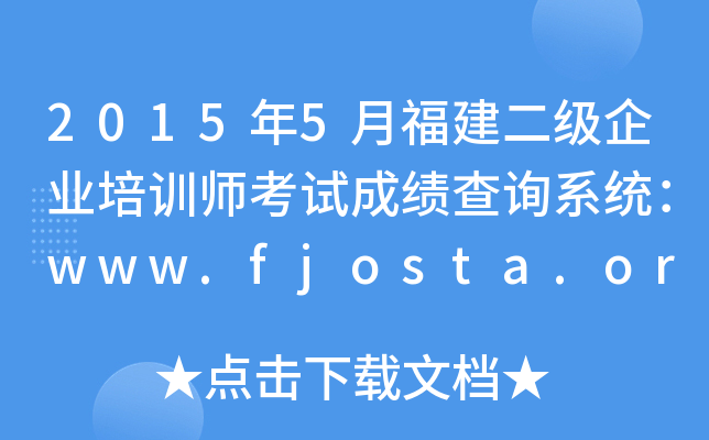 20155¸ҵѵʦԳɼѯϵͳwww.fjosta.org.cn