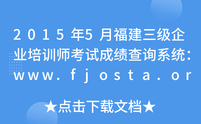 20155¸ҵѵʦԳɼѯϵͳwww.fjosta.org.cn