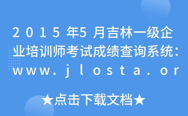 20155¼һҵѵʦԳɼѯϵͳwww.jlosta.org.cn