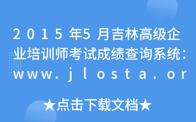 20155¼ָ߼ҵѵʦԳɼѯϵͳwww.jlosta.org.cn