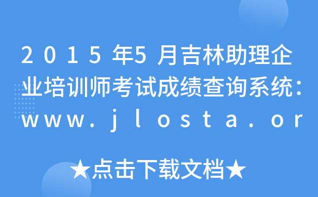 20155¼ҵѵʦԳɼѯϵͳwww.jlosta.org.cn