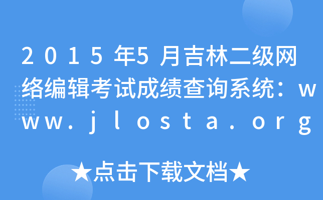 20155¼ֶ༭Գɼѯϵͳwww.jlosta.org.cn