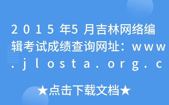 20155¼༭Գɼѯַwww.jlosta.org.cn