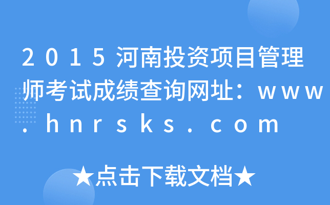 2015ͶĿʦԳɼѯַwww.hnrsks.com