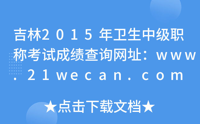 2015мְƿԳɼѯַwww.21wecan.com