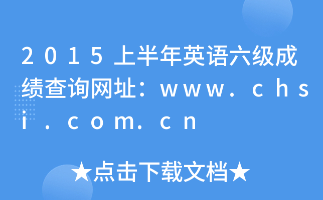 2015ϰӢɼѯַwww.chsi.com.cn