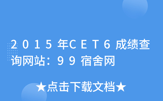 2015CET6ɼѯվ99