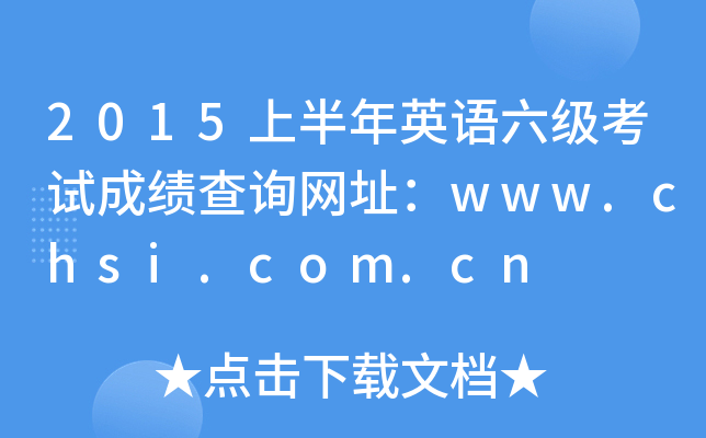 2015ϰӢԳɼѯַwww.chsi.com.cn