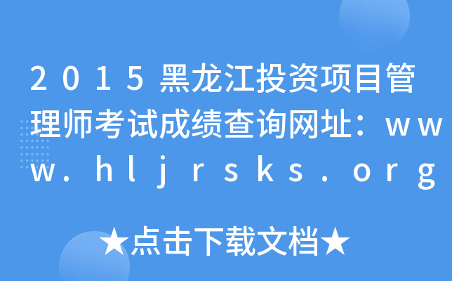 2015ͶĿʦԳɼѯַwww.hljrsks.org.cn