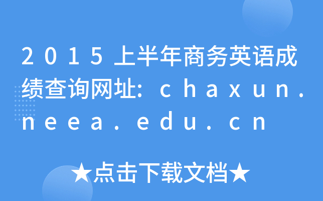 2015ϰӢɼѯַ:chaxun.neea.edu.cn